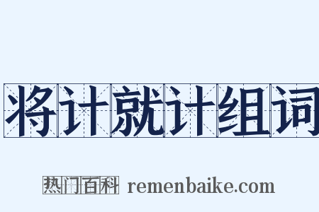 将计就计组词是什么意思的图片